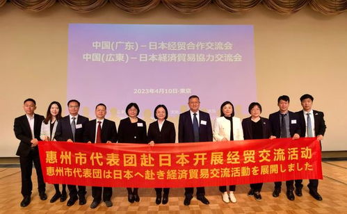 促成多项合作 惠州经贸团赴日本开展招商引资及经贸交流活动